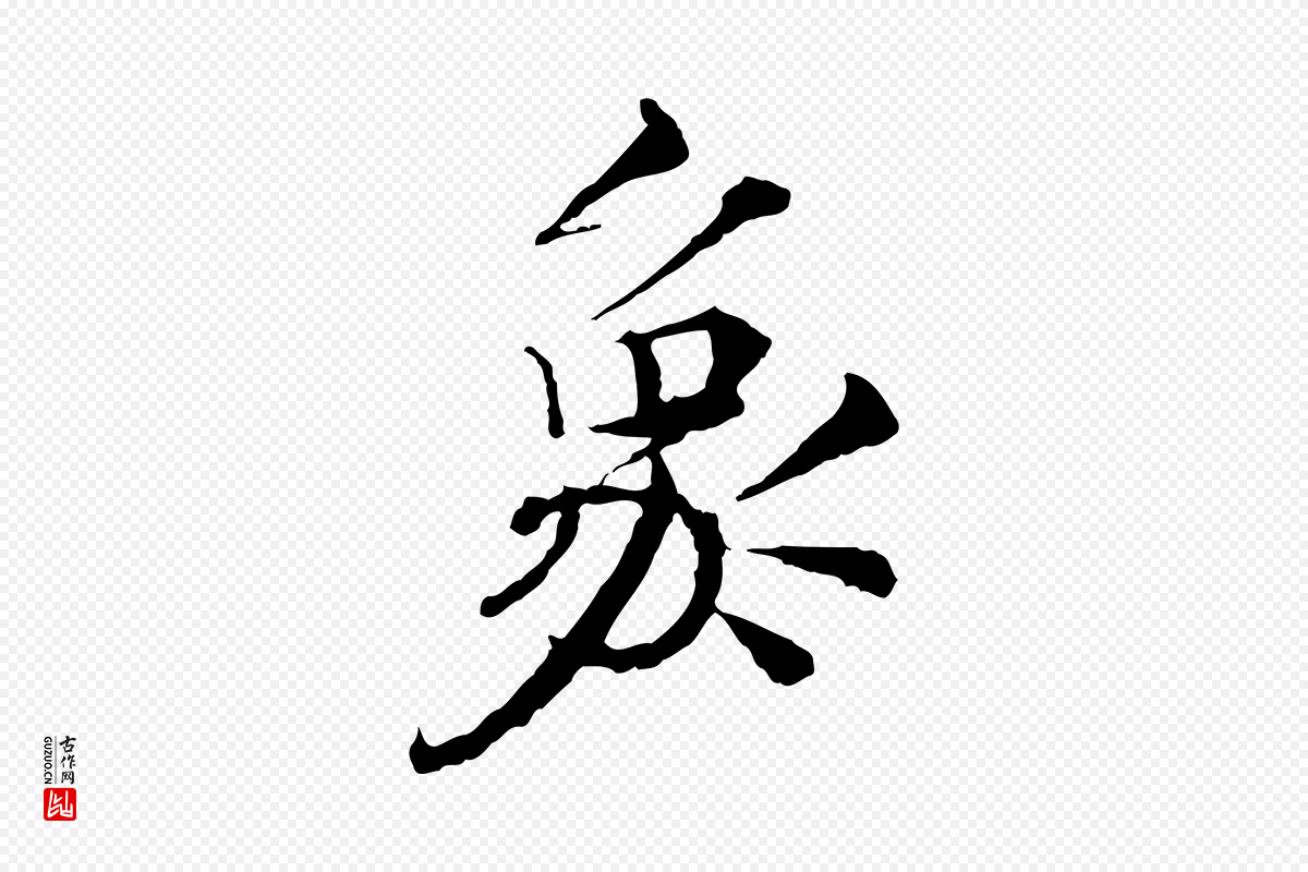 宋代岑象求《跋武昌西山诗》中的“象”字书法矢量图下载