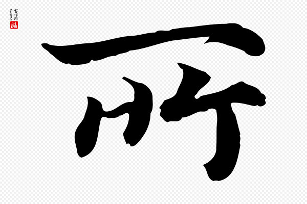 高宗《嵇康养生论》所