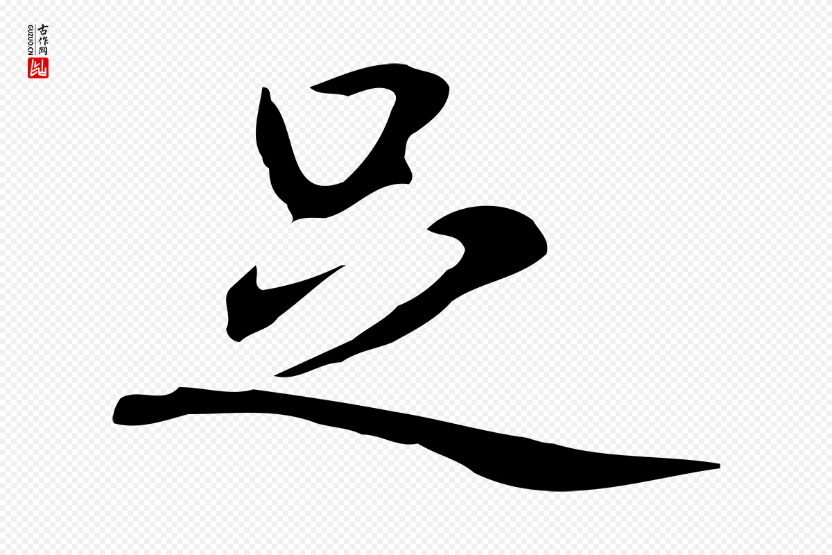 元代乃贤《南城咏古》中的“足”字书法矢量图下载