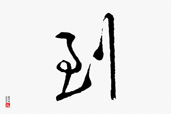 黄山谷《与希召帖》到