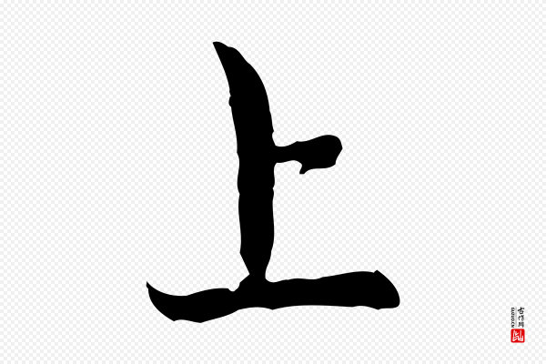 赵孟頫《与中峰札》上
