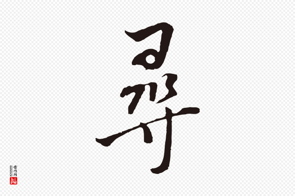 董其昌《书古人诗》尋(寻)