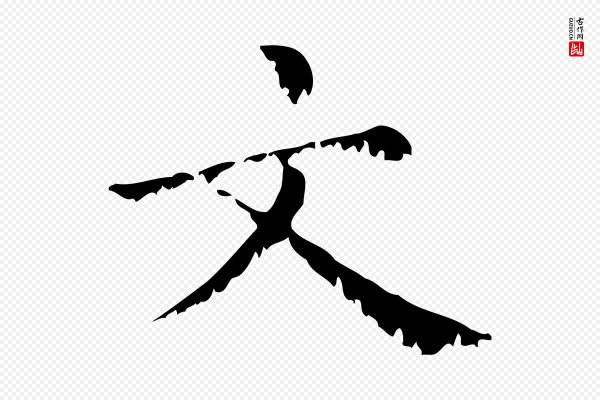 赵孟頫《无逸帖》文