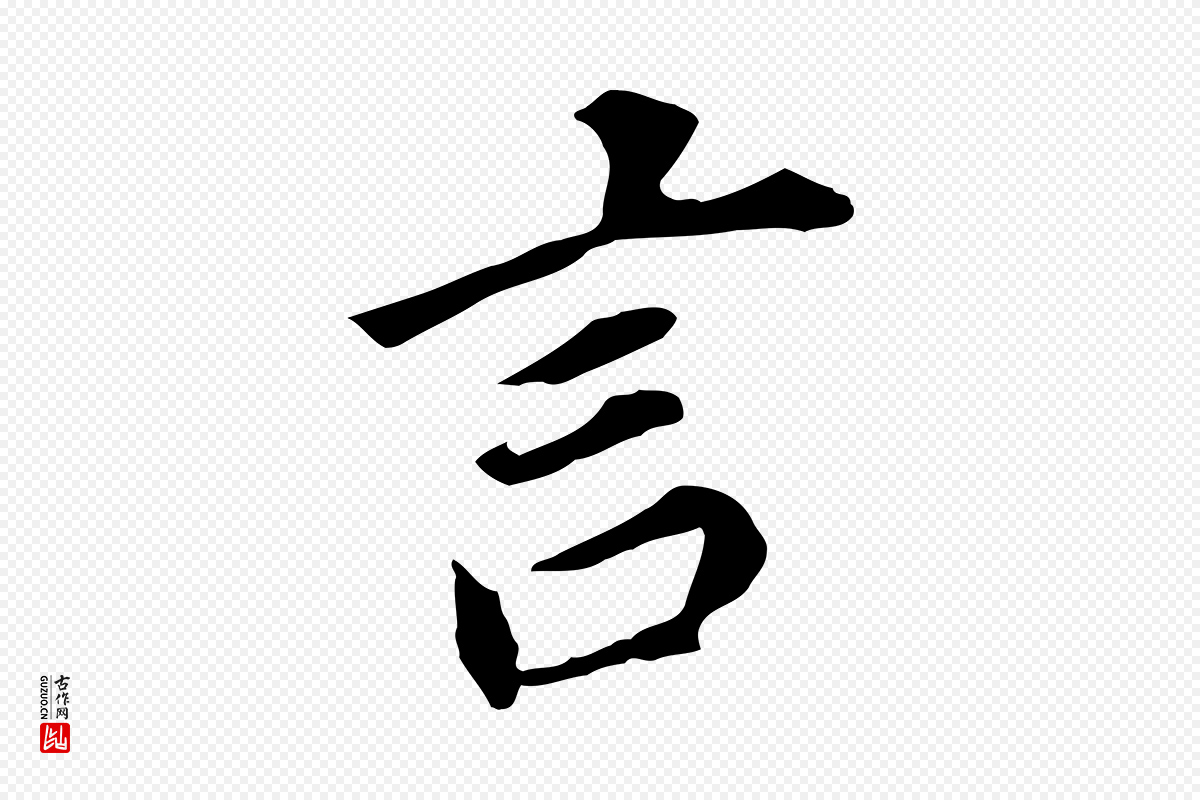 明代董其昌《跋孝经》中的“言”字书法矢量图下载