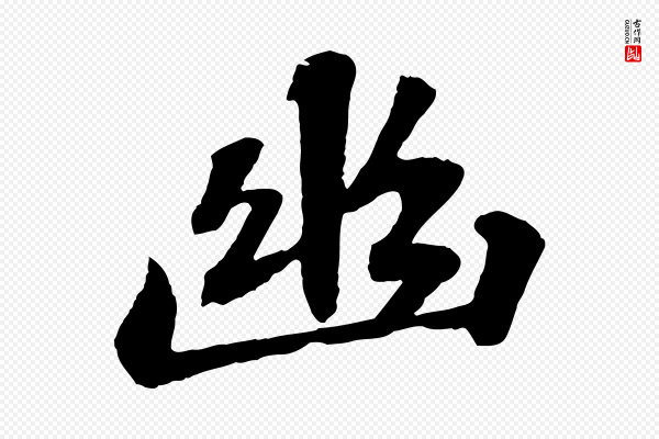 苏轼《赤壁赋》幽