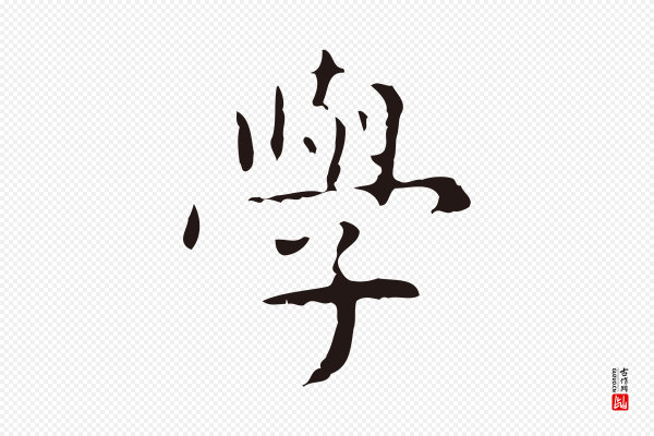 俞和《急就章释文》學(学)