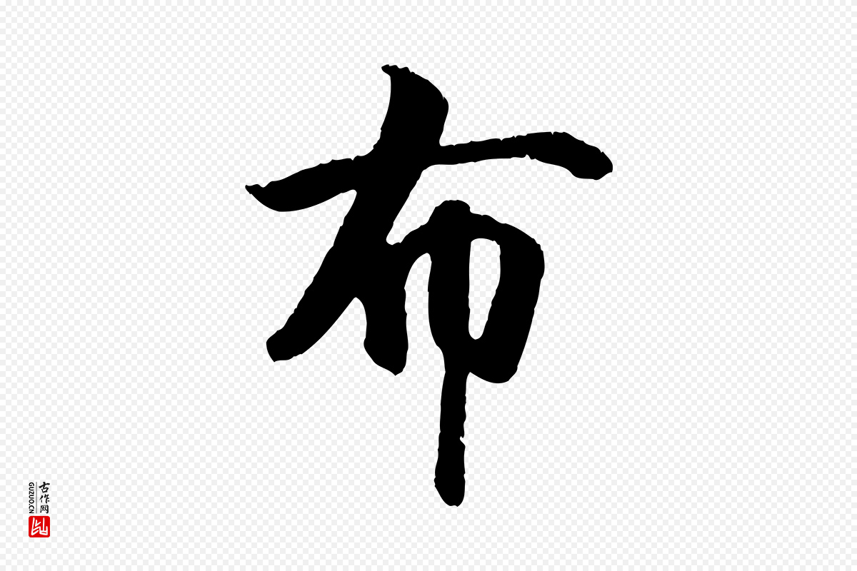 元代袁桷《和一庵首坐诗》中的“布”字书法矢量图下载
