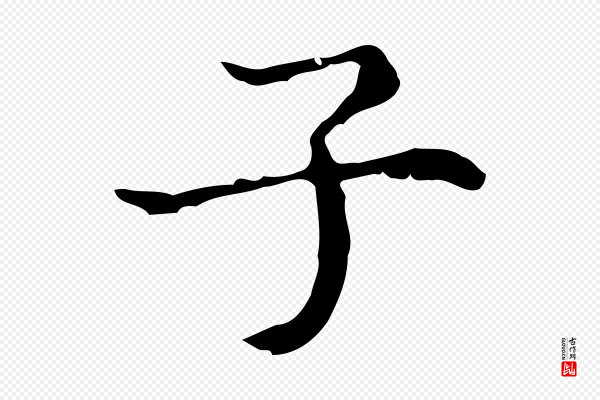 文震亨《跋快雪时晴帖》子