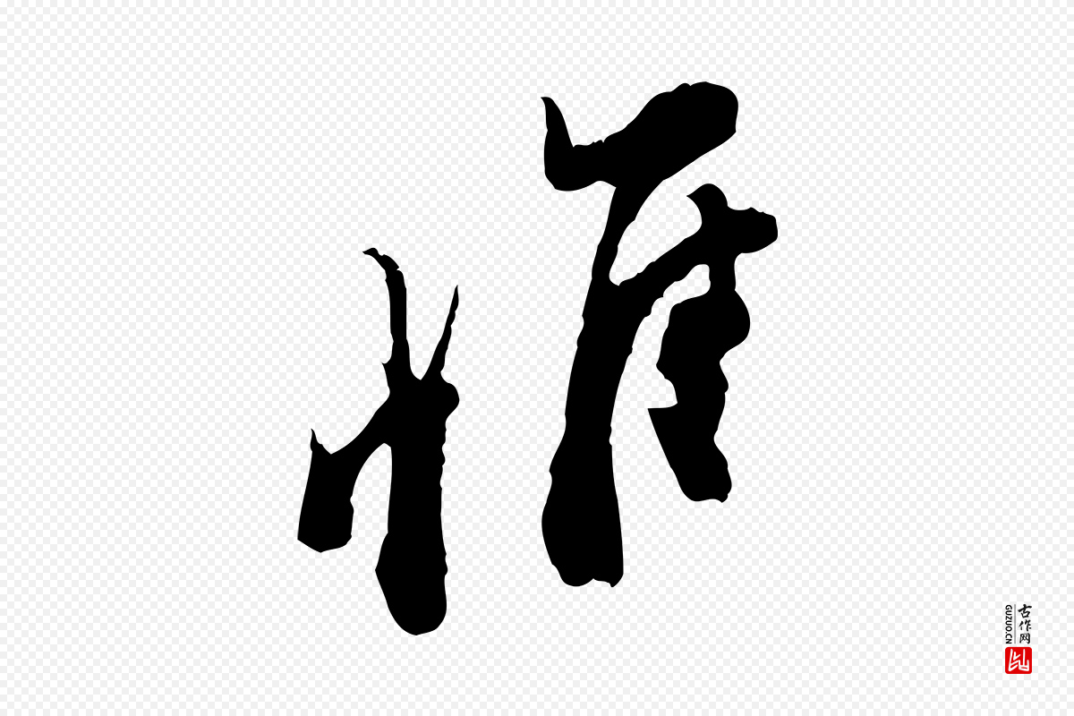 宋代王之望《与季思帖》中的“惟”字书法矢量图下载