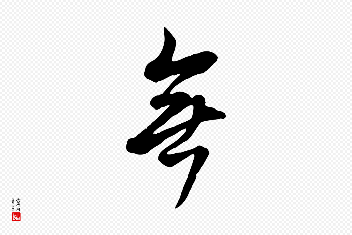 清代张照《跋韭花帖》中的“無(无)”字书法矢量图下载
