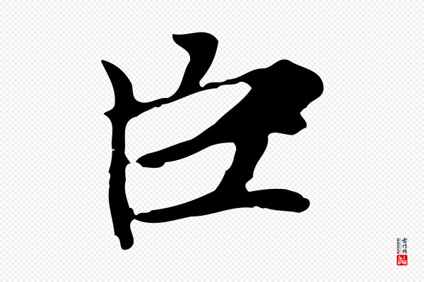 赵孟頫《太平兴国禅寺碑》臣