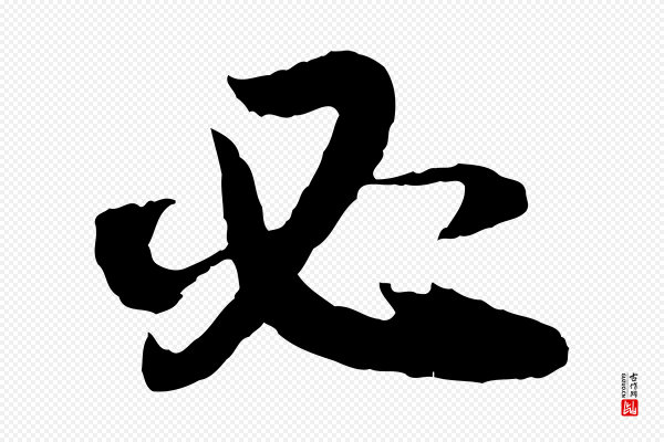 董其昌《跋行穰帖》必