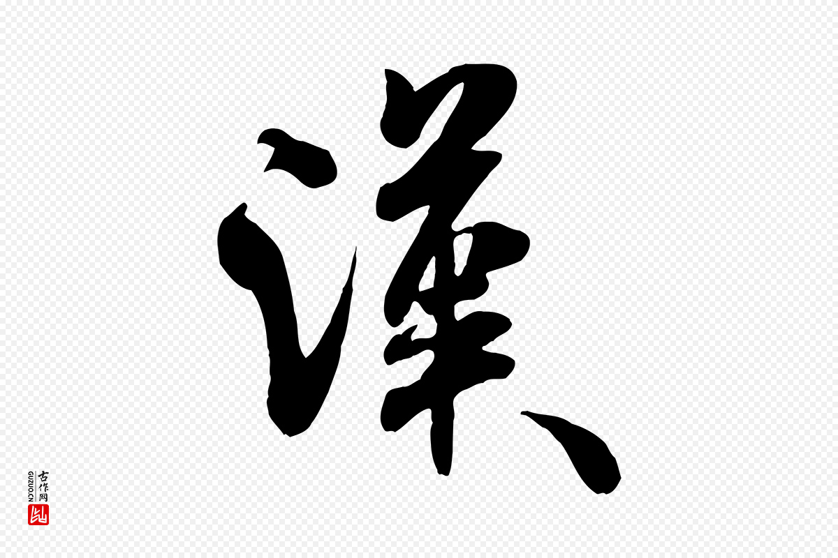 宋代米芾《穰侯出关诗》中的“漢(汉)”字书法矢量图下载