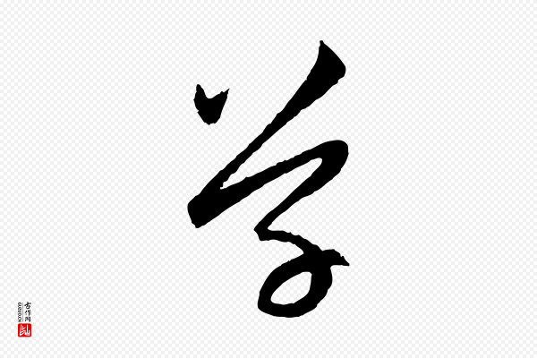 赵孟頫《与中峰札》草