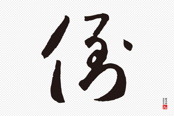 鲜于枢《襄阳歌》倒