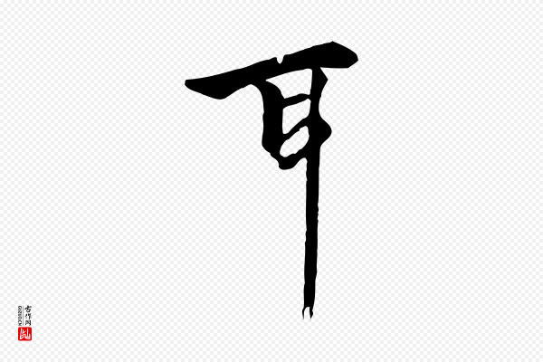 柯九思《跋双钩兰亭序》耳