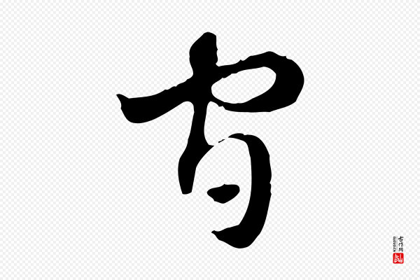 赵孟頫《急就章》官