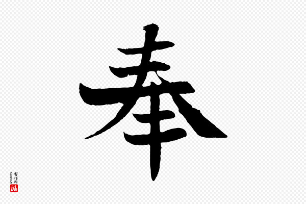 沈辽《与颖叔帖》奉