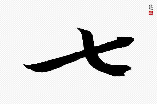 王景修《跋冯承素临兰亭序》七