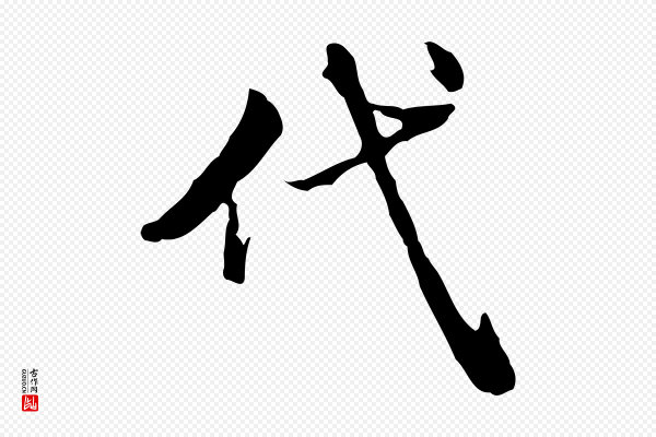 王顼龄《跋异趣帖》代