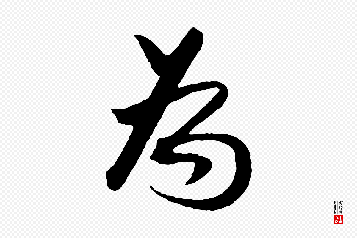 明代董其昌《跋行穰帖》中的“為(为)”字书法矢量图下载