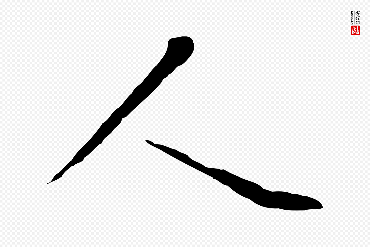 明代文徵明《与野亭帖》中的“人”字书法矢量图下载