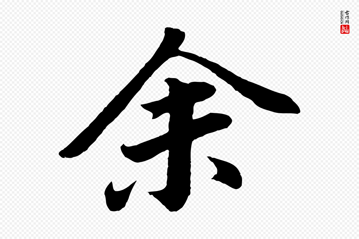 明代董其昌《龙神感应记》中的“余(馀)”字书法矢量图下载