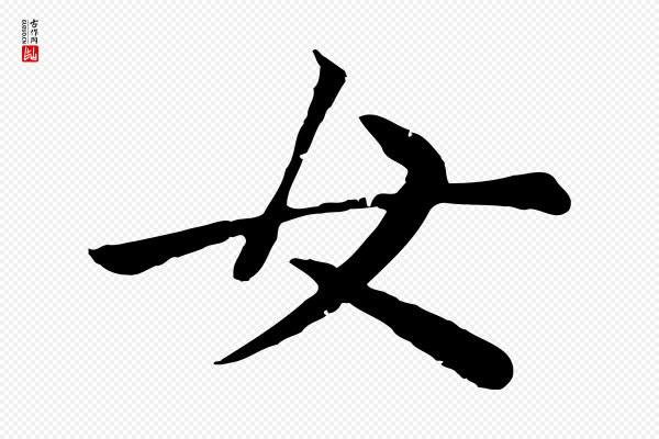 赵孟頫《卫淑媛墓志》女