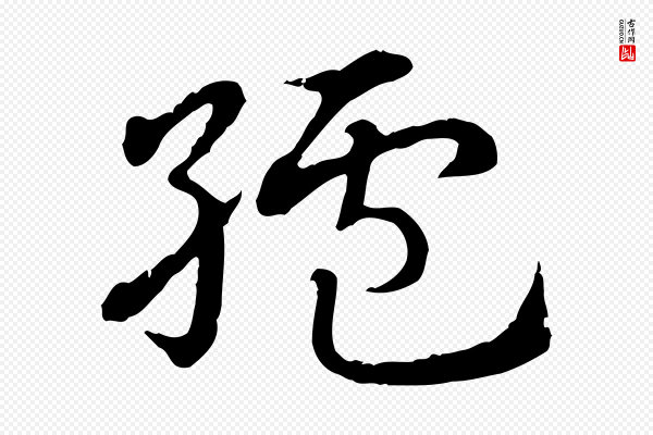 赵孟頫《急就章》纑