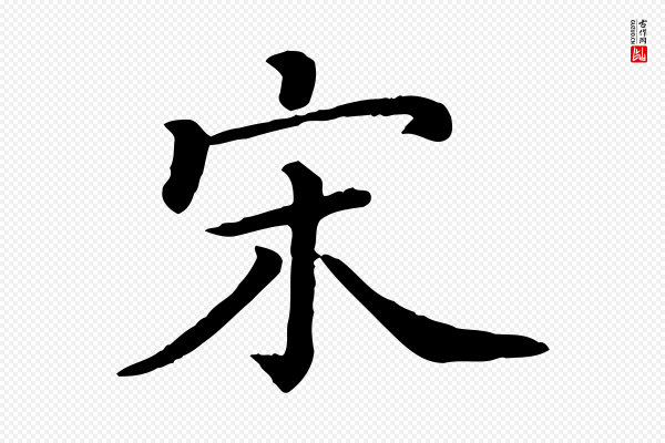 司马光《与太师帖》宋