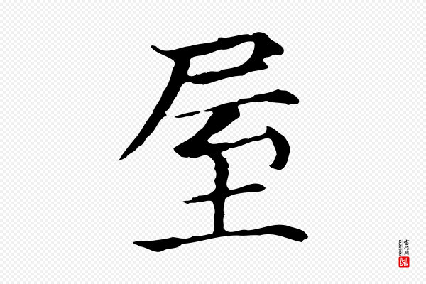 贾希《跋韭花帖》屋