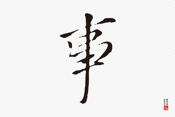 董其昌《跋孝经》事