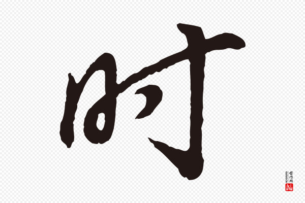 董其昌《龙神感应记》時(时)
