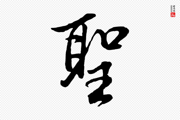 董其昌《仿米南宫》聖(圣)