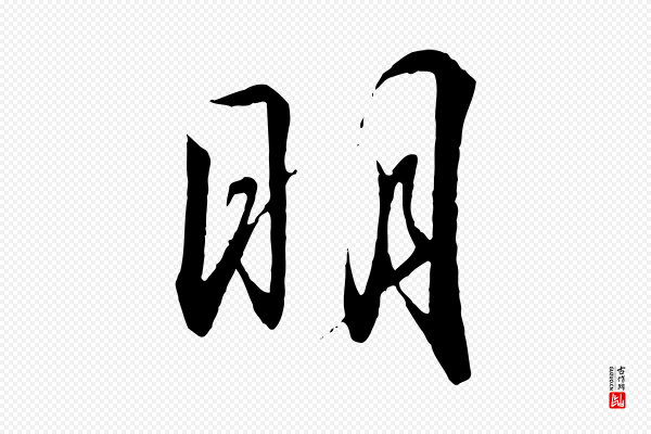 高宗《千字文》明