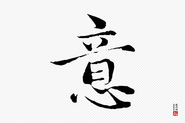 赵孟頫《与中峰札》意