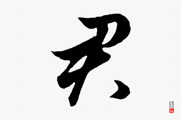 赵孟頫《绝交书》君