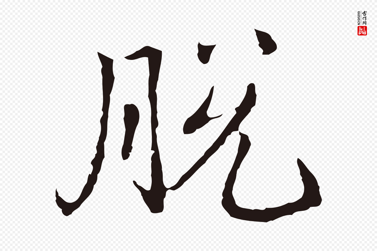 元代邓文原《邓佥事平安家书》中的“脫(脱)”字书法矢量图下载