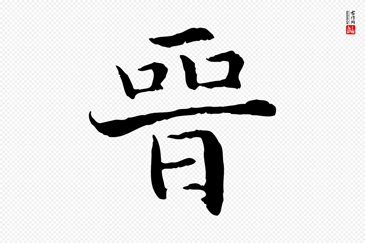宋代高宗《嵇康养生论》中的“晉(晋)”字书法矢量图下载