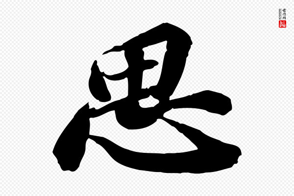 苏轼《人来得书帖》思