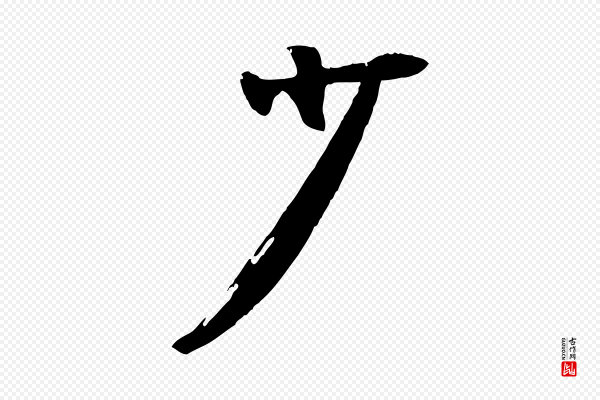 李建中《土母帖》少