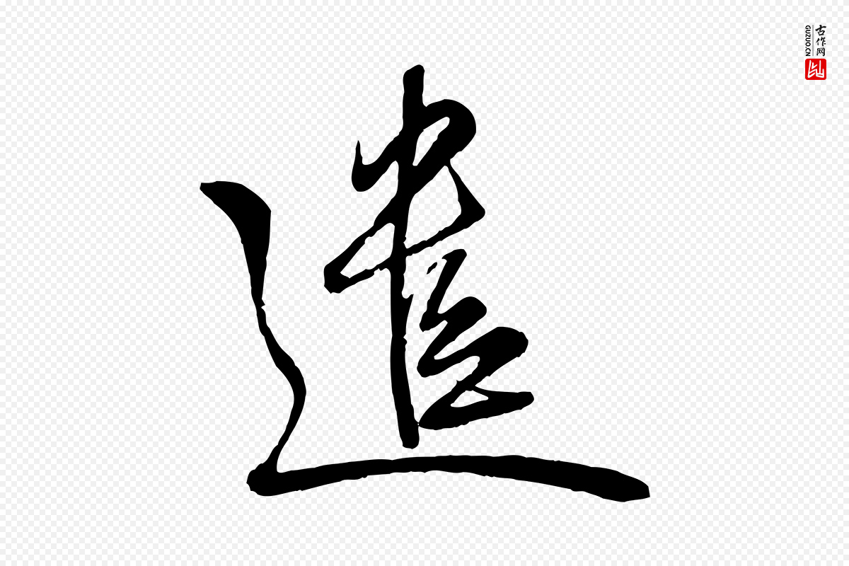元代赵孟頫《与师孟帖》中的“遣”字书法矢量图下载