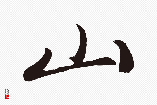 王蒙《与德常帖》山