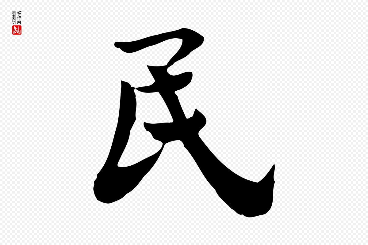 宋代林存端《跋春帖子词》中的“民”字书法矢量图下载