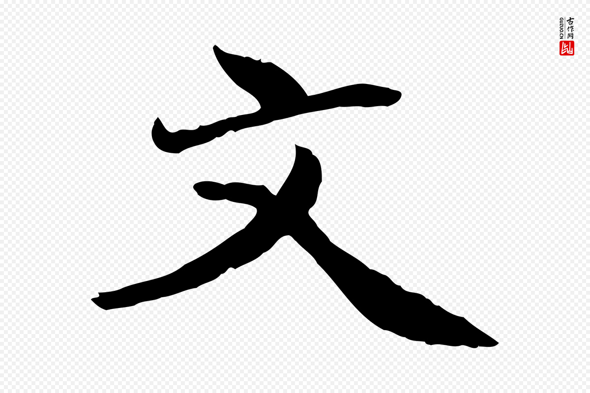 明代戴仁《跋道服赞》中的“文”字书法矢量图下载