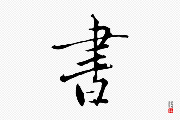虞集《跋孝女曹娥碑》書(书)