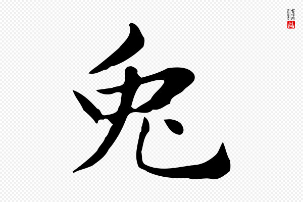 俞和《急就章释文》兔