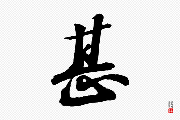 苏轼《书杜诗帖》甚