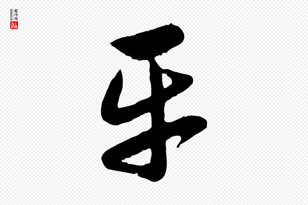 赵孟頫《归去来并序》平