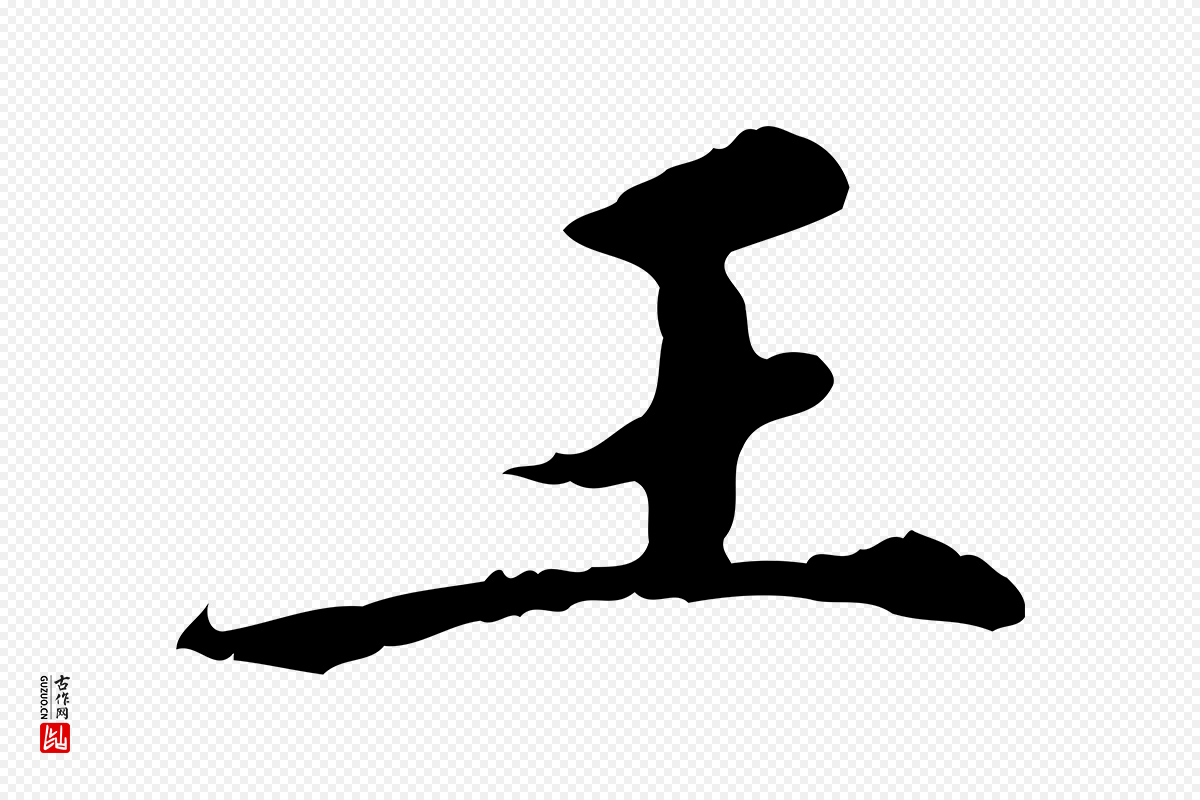 明代王稚登《跋快雪时晴帖》中的“王”字书法矢量图下载